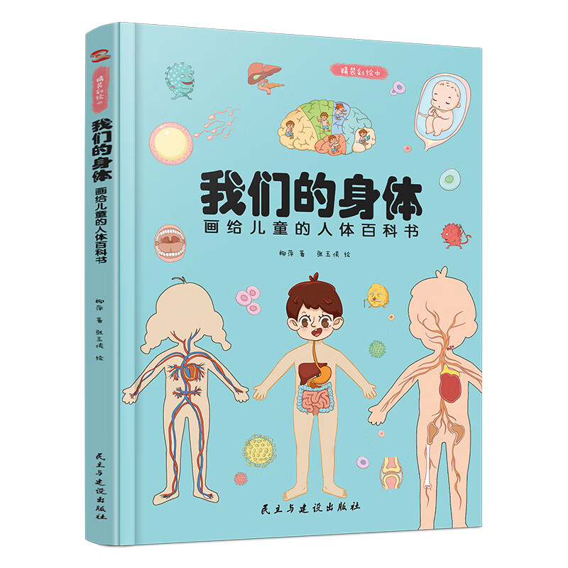 我们的身体画给儿童的人体百科书彩绘精装本保护自己5-15岁7-14岁儿童