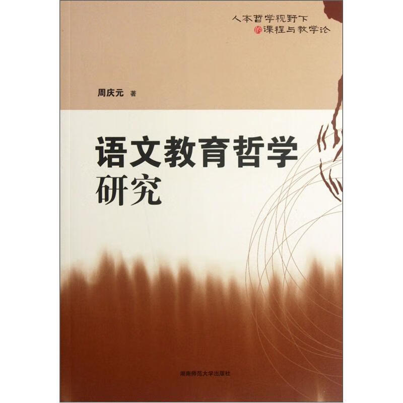 语文教育哲学研究