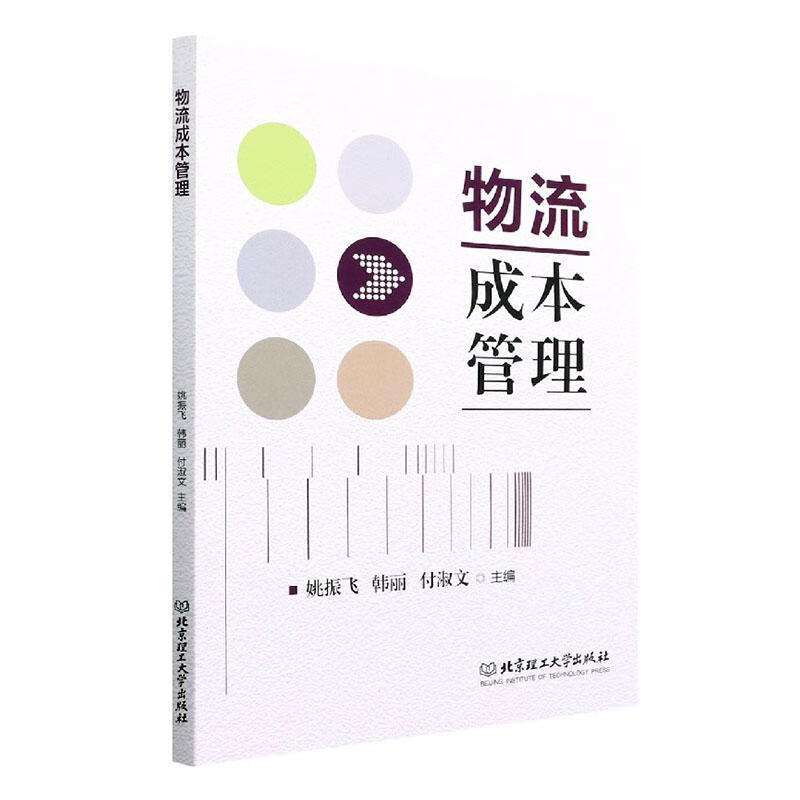 物流成本管理管理 图书