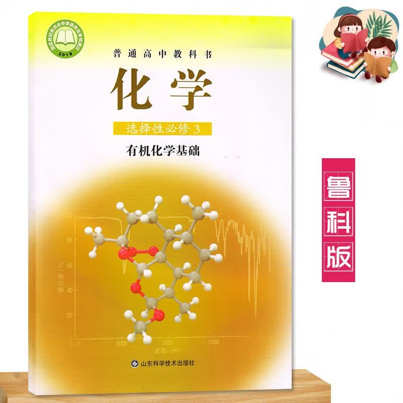 2023高中化学选修三鲁科版 化学选择性必修三3有机化学基础 山东科学技术出版社 鲁教版化学选择性必修三
