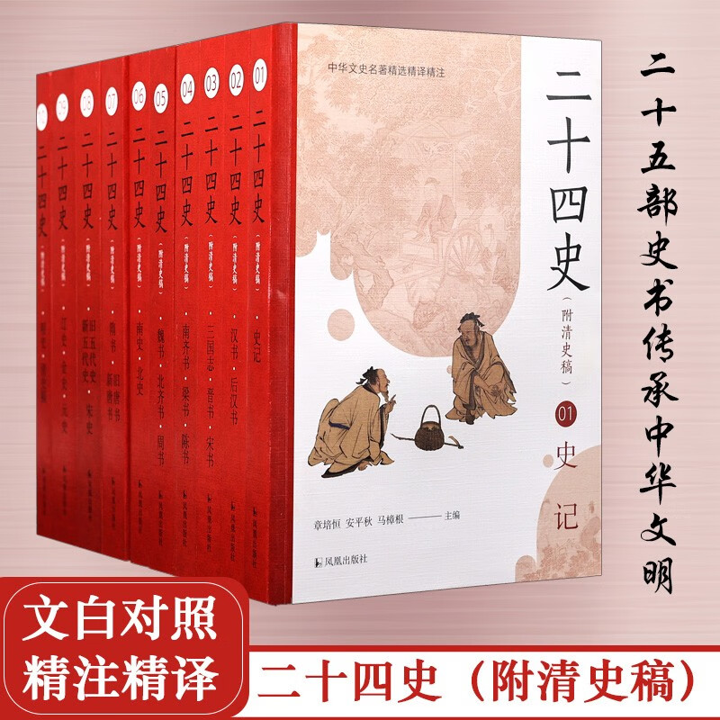 盒装】 二十四史（附清史稿） 中华文史名著精选精译精注 全十册 黄永年译注 中国通史历史知识读物正版书籍 凤凰出版社