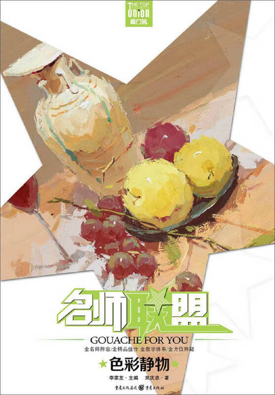 名师联盟 色彩静物【好书】