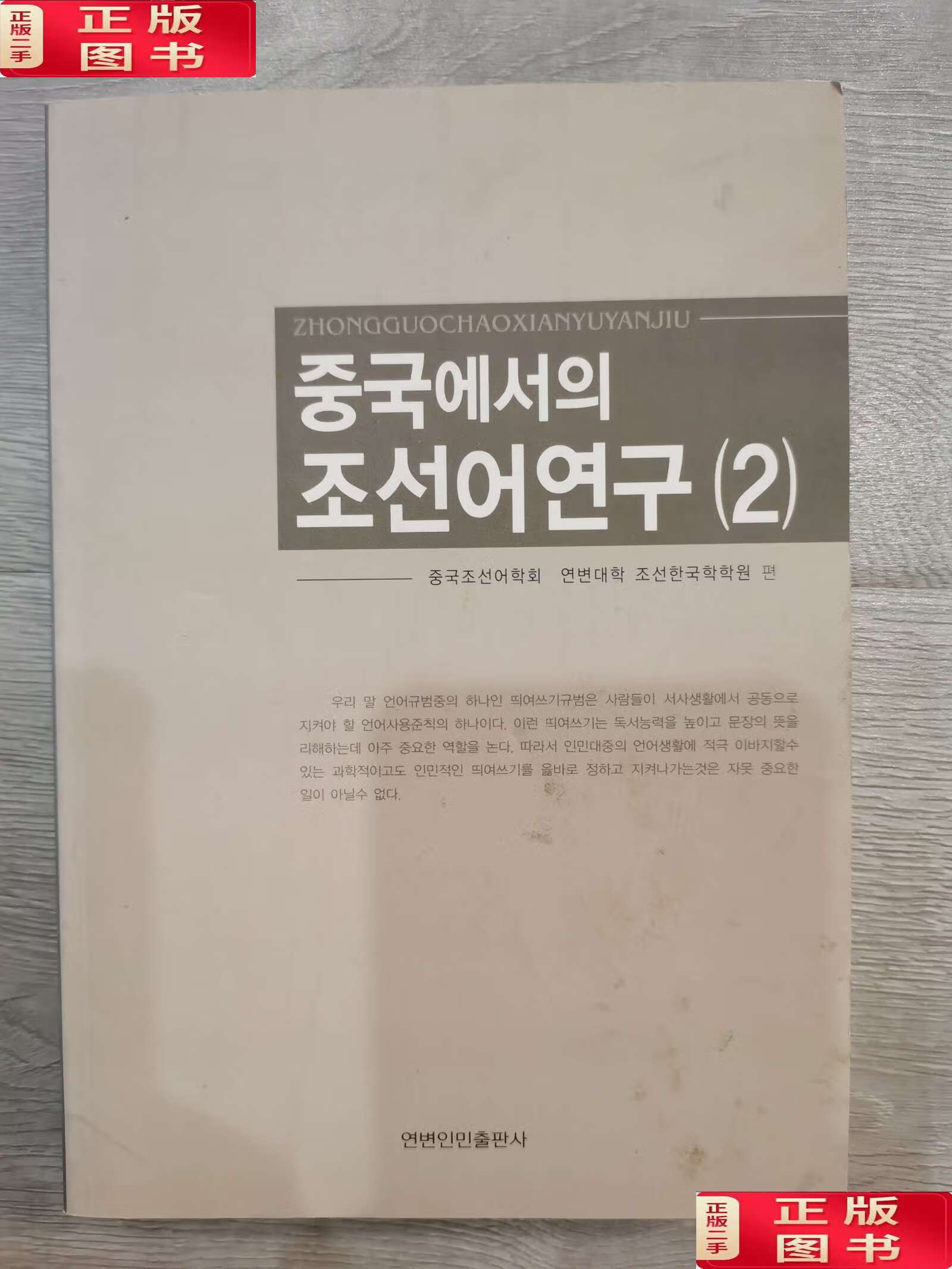 【二手9成新】中国朝鲜语研究 2 /未知 延边人民