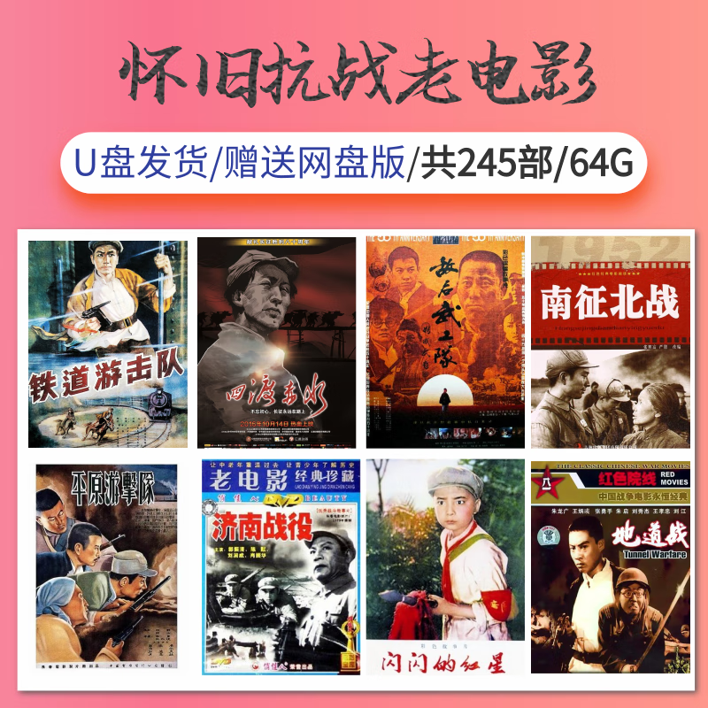 解颜经典抗战怀旧老电影片合集网优u盘抗日红色经典怀旧mp4视频64g