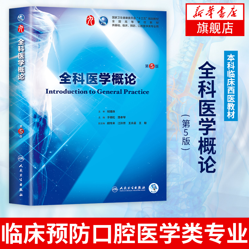 人卫版 全科医学概论(第5版) 临床西医教材口腔医学类专业大学教材