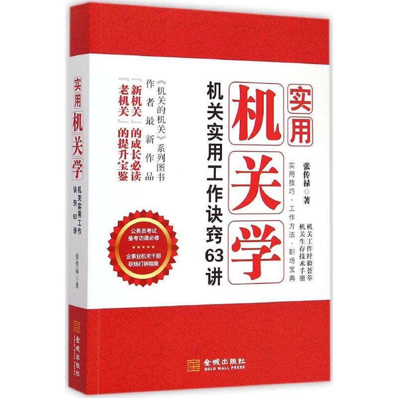 实用机关学:机关实用工作诀窍63讲 张传禄