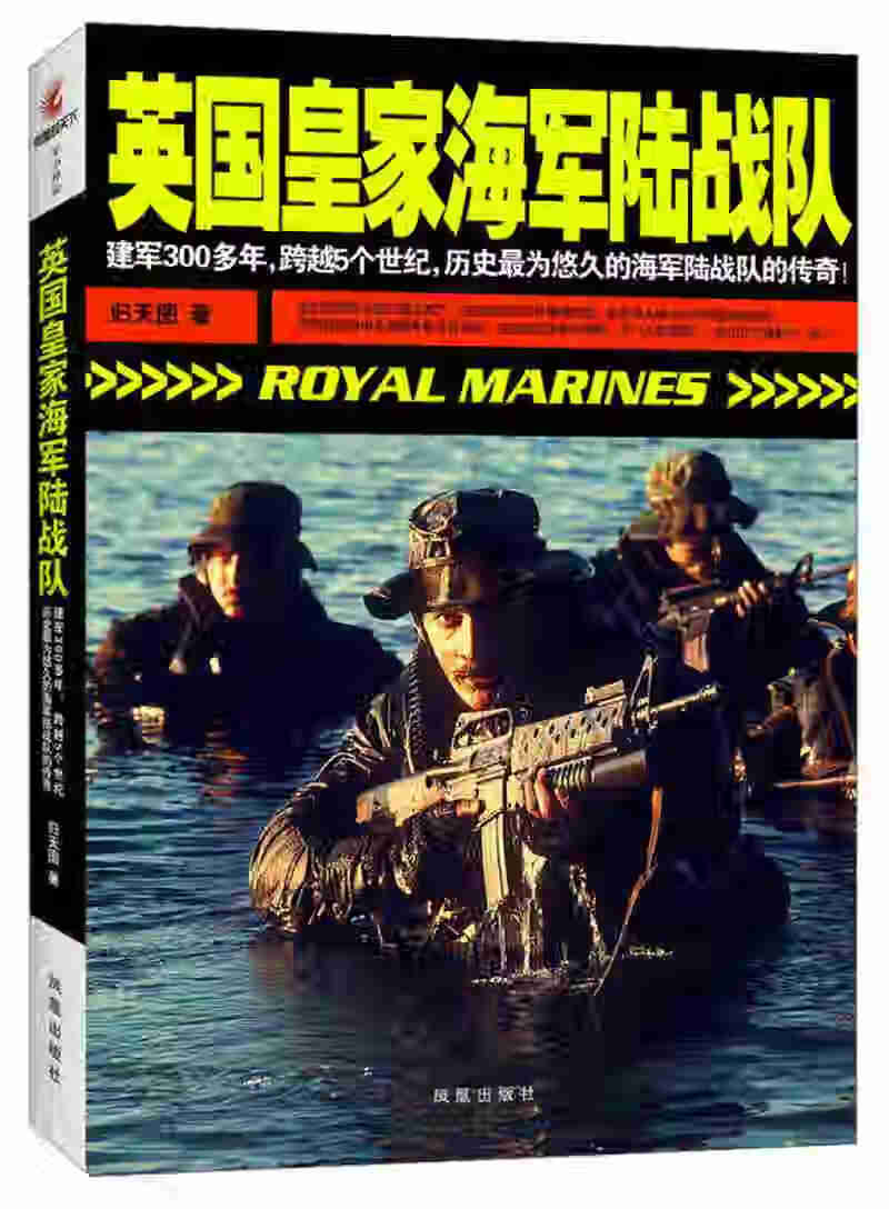 英国皇家海军陆战队【正版书籍,畅读优品】