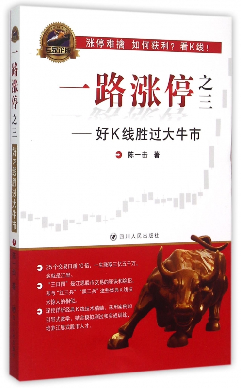 一路涨停之三--好K线胜过大牛市/专家论股