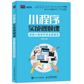 小程序实战视频课:微信小程序开发全案精讲 刘刚 人民邮电出版社