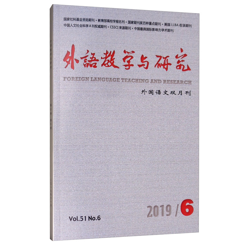 外语教学与研究（外国语文双月刊 2019.6）