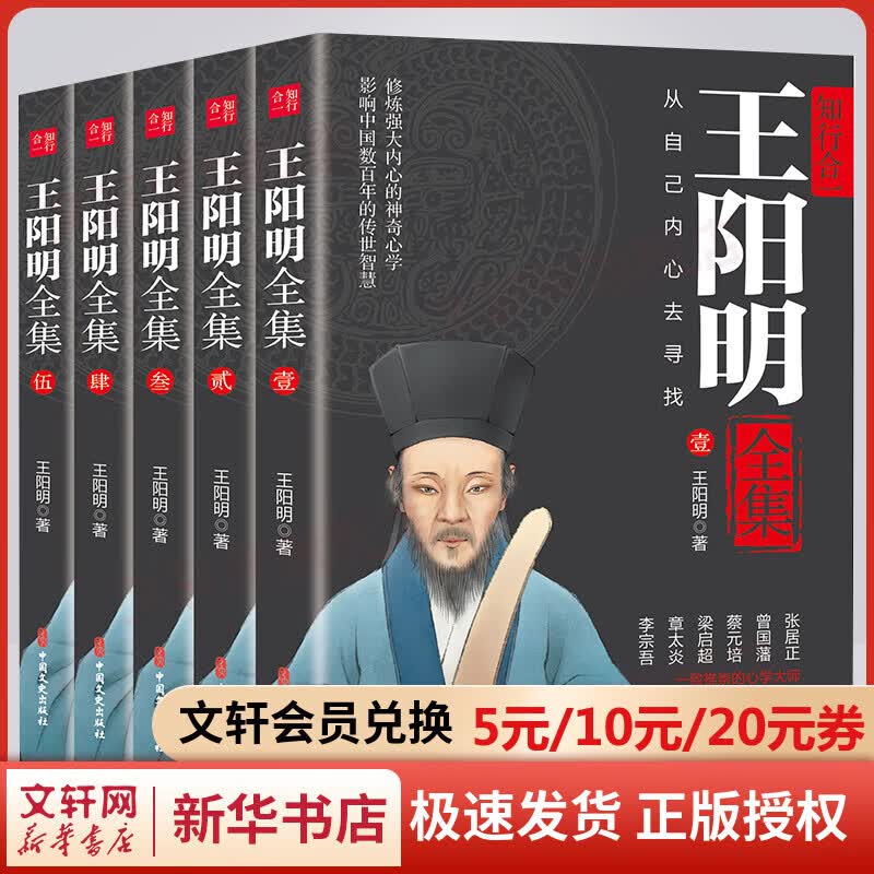 王阳明全集 全套5册 王阳明心学的智慧大传知行合一传习录全书 图书