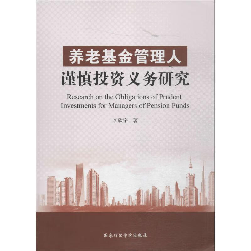 养老基金管理人谨慎投资义务研究