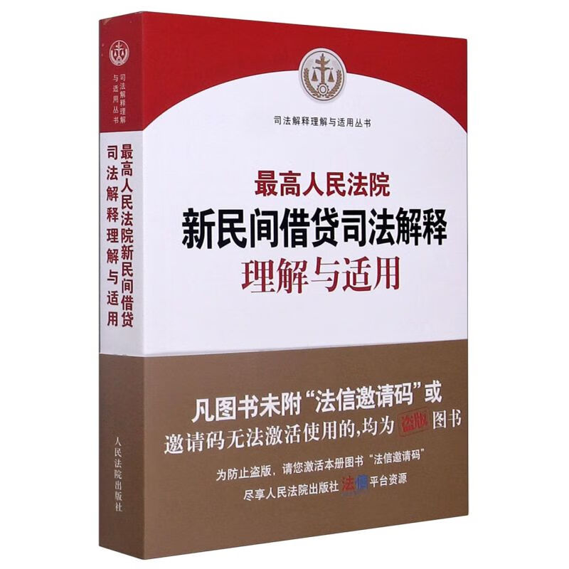 最高人民法院新民间借贷司法解释理解与适用/司法解释