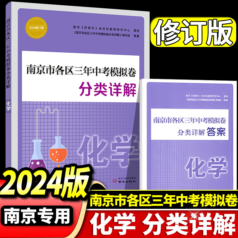 科目自选】2024年中考真题卷南京市各区三年中考模拟卷分类详解语文数学英语物理化学冲刺中考真题训练初三九年级复习资料 2024南京市各区三年中考模拟卷分类详解 化学