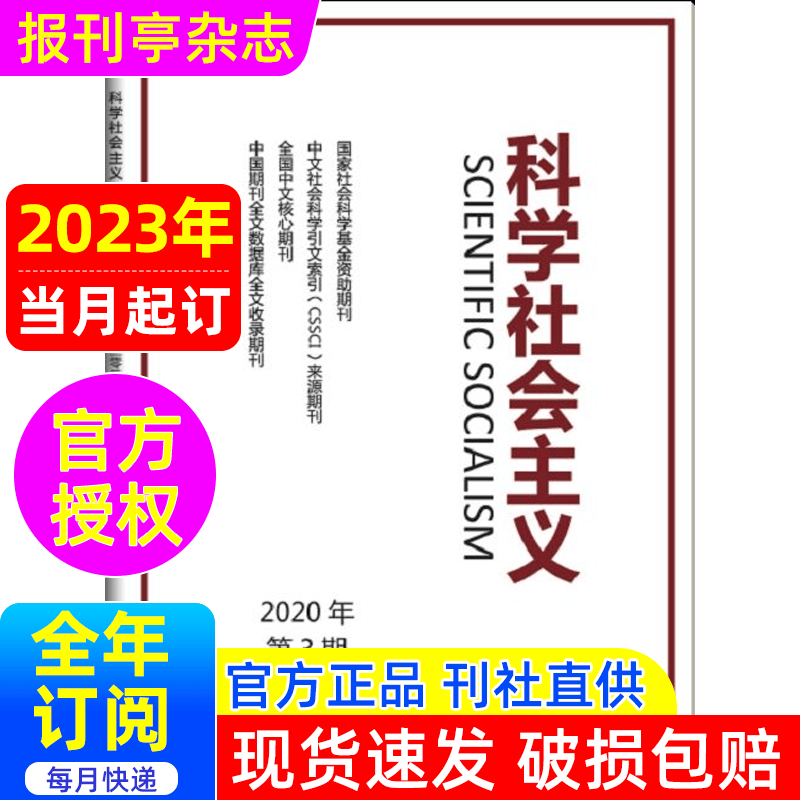 科学社会主义 杂志订阅 2023年当月起订 1年共6期 报刊亭杂志订阅  行政、党建、政治理论类期刊 82-841