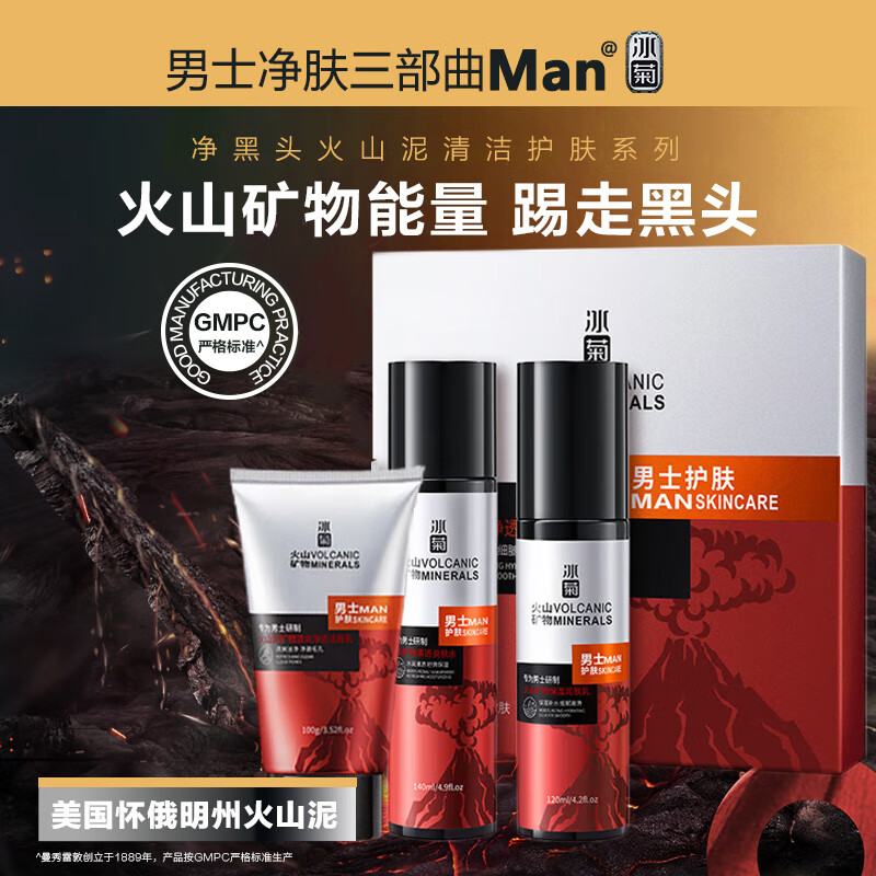 冰菊（Bing Ju）男士洗面奶火山泥矿物清洁控油清痘黑头角质爽肤水乳套装360ML
