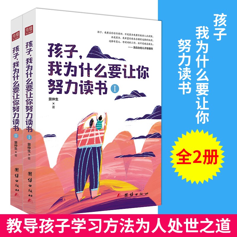 正版 孩子，我为什么要让你努力读书（套装共2册）[3-12岁]