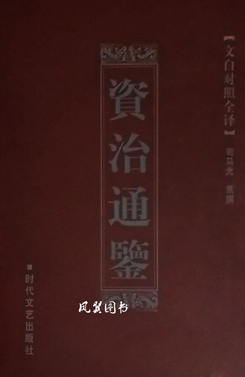 续资治通鉴:文白对照全译 全6卷 （清）毕沅撰 北京燕山出版社