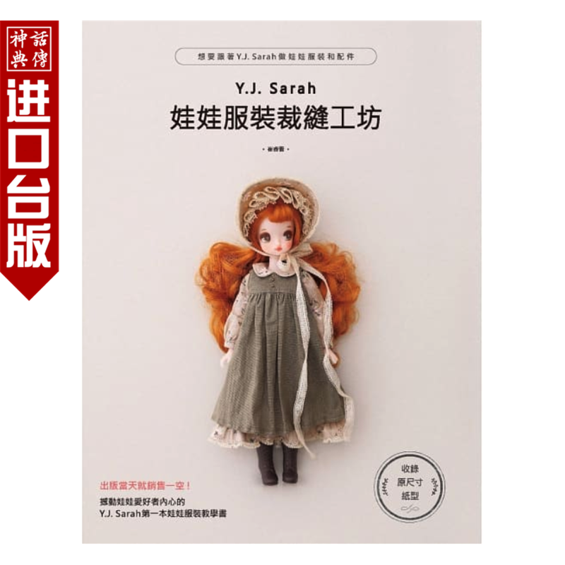 台版正版现货北星经销书Y.J.Sarah娃娃服装裁缝工坊：想要跟着Y.J.Sarah做娃娃服装和