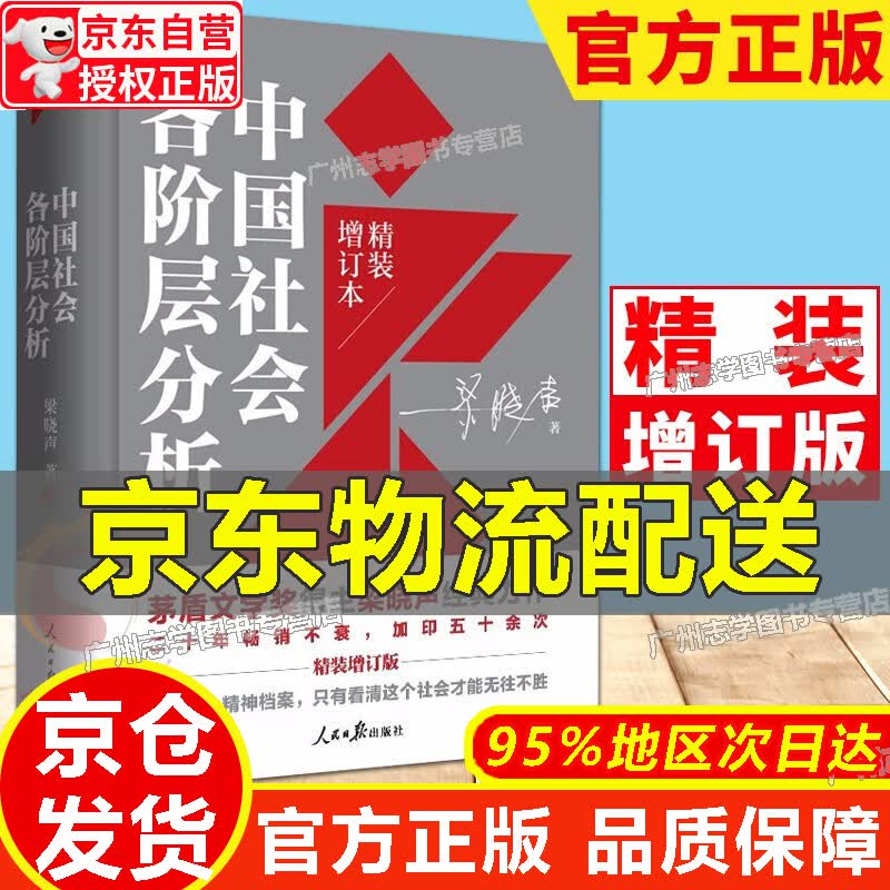 【京东配送正版】中国社会各阶层分析（精装增订版）茅盾文学奖梁晓声著
