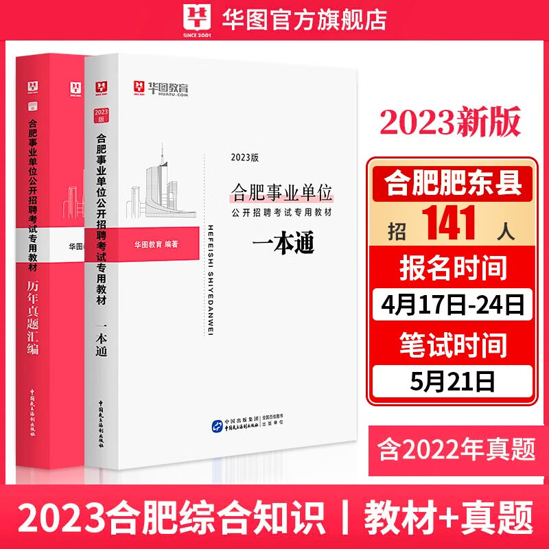 华图2023安徽省合肥市市直综合知识申论事业单位考试教材真题试卷地区事业单位招聘考试用书历年真题试卷庐江巢湖市肥西东县2023 合肥事业单位