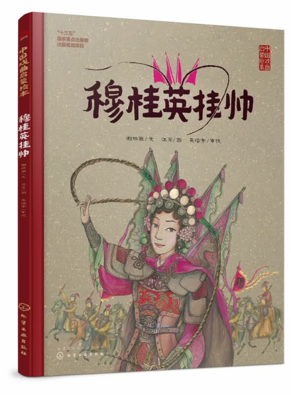 穆桂英挂帅(精)/中国戏曲启蒙绘本