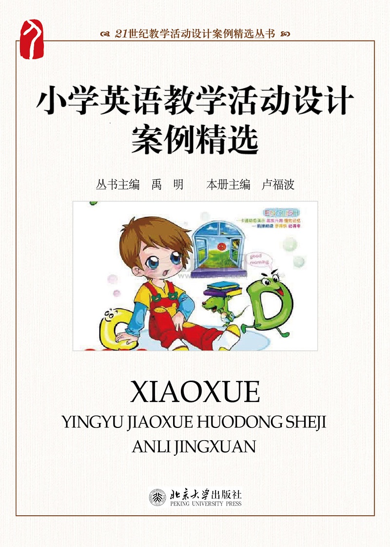 小学英语教学活动设计案例精选