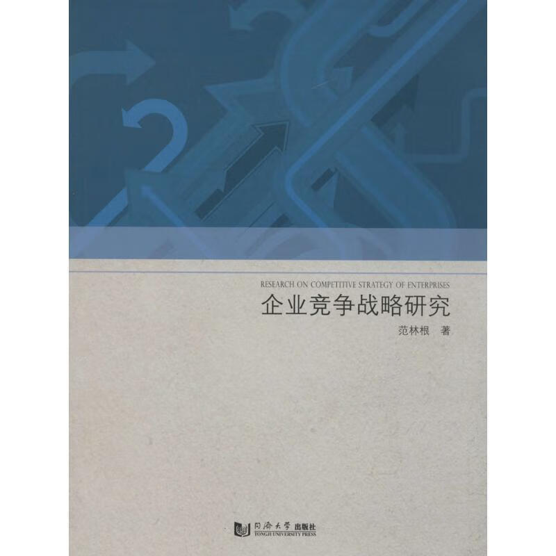 企业竞争战略研究【好书，下单速发】