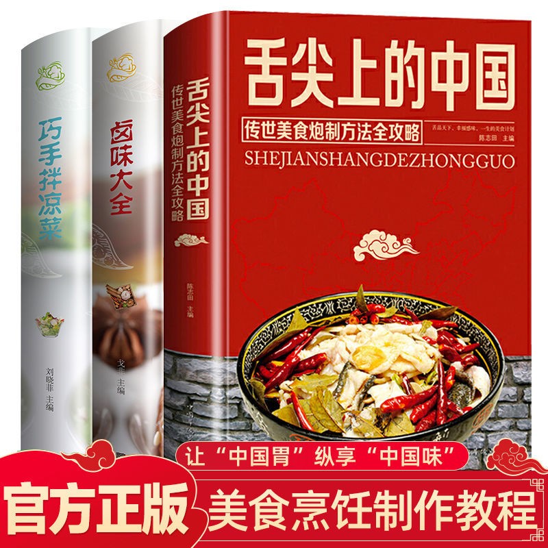 正版3册 舌尖上的中国美食书菜谱书家常菜大全巧手拌凉菜卤味大全图解卤肉卤水配方全套书籍 舌尖上的中国+卤味大全+巧手拌凉菜
