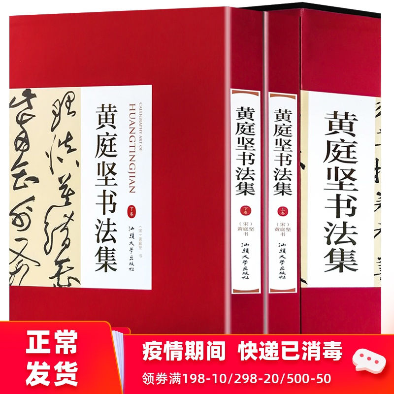 黄庭坚书法集 正版全套精装2册 黄庭坚草书黄庭坚行书 书法书籍 汕头大学出版社书法全集书法作品集书法