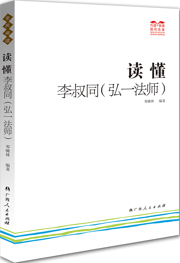 读懂李叔同(弘一) 邓啸林著 广西【放心选购】