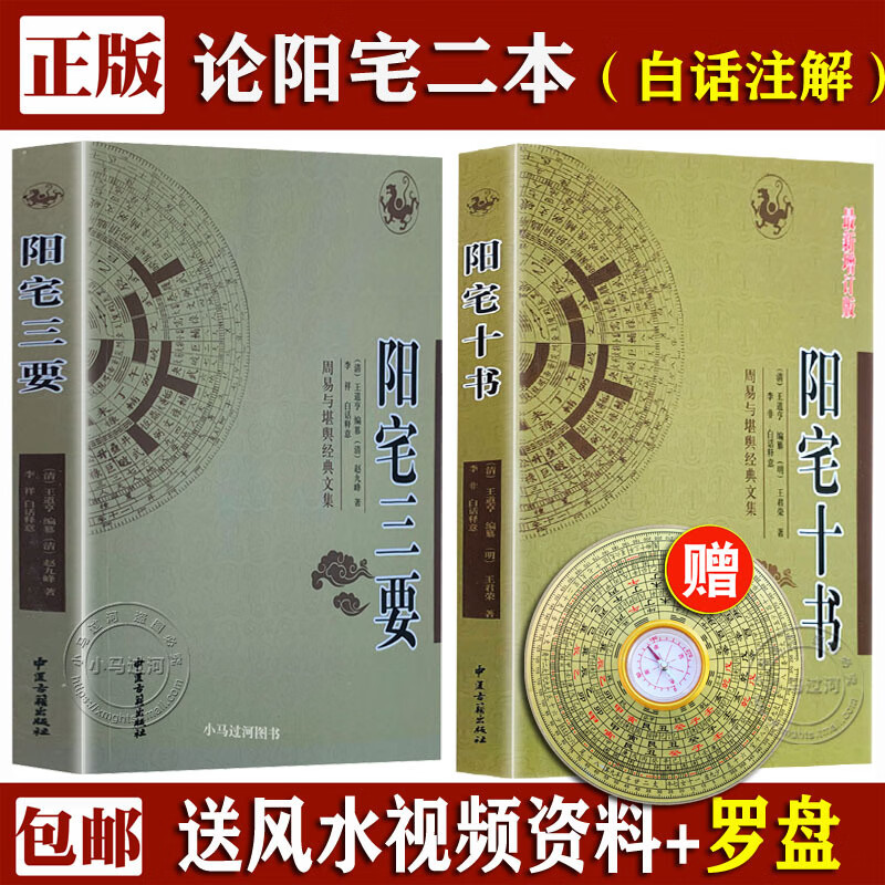 正版图解阳宅十书 阳宅三要 王道亨 赵九峰 白话评注大全爱众篇集