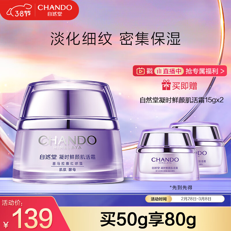 自然堂（CHANDO）凝时鲜颜肌活霜50g(保湿提拉紧致改善干躁淡化干纹细纹)