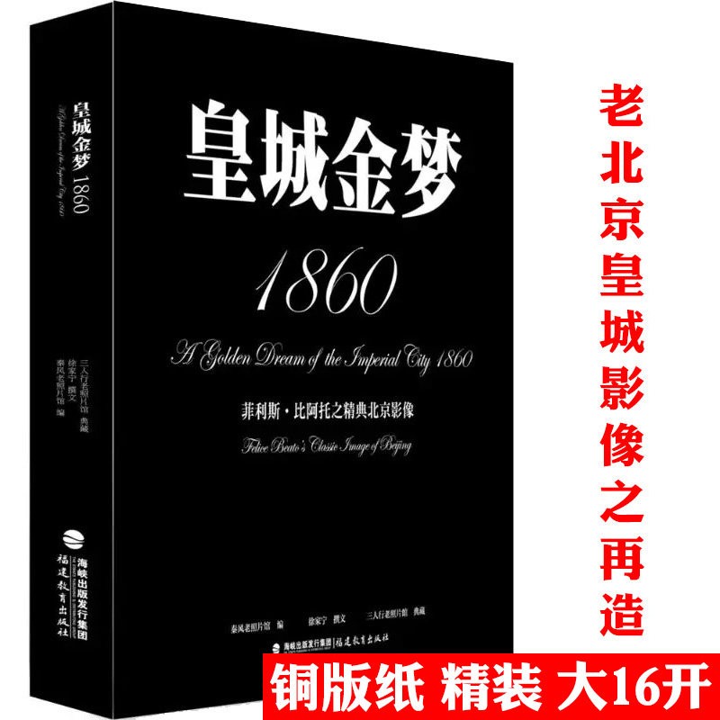 【正版】皇城金梦1860：菲利斯·比阿托之经典中国影像