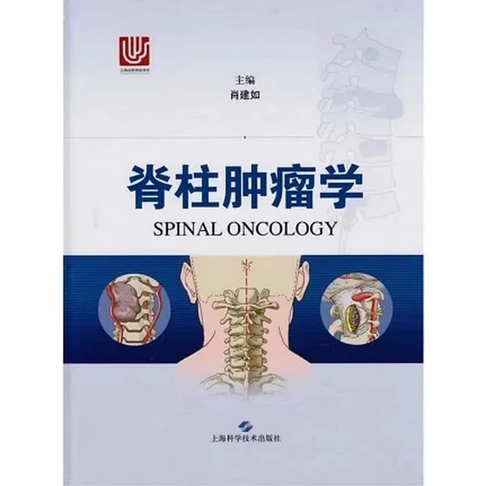 脊柱肿瘤学_肖建如主编