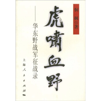 虎啸血野 华东野战军征战录 侗枫【正版好书，下单速发】