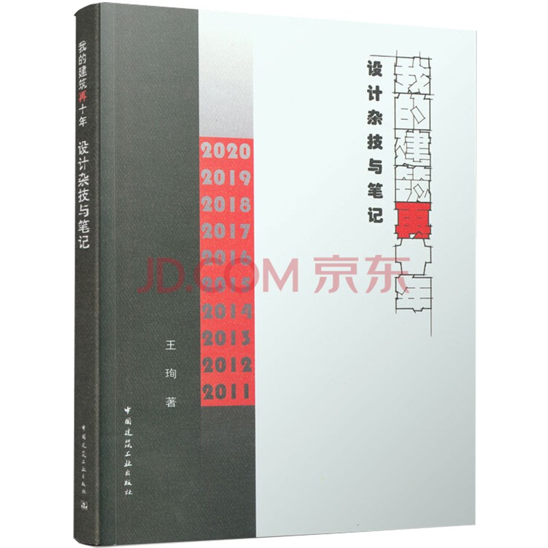 我的建筑再十年  设计杂技与笔记