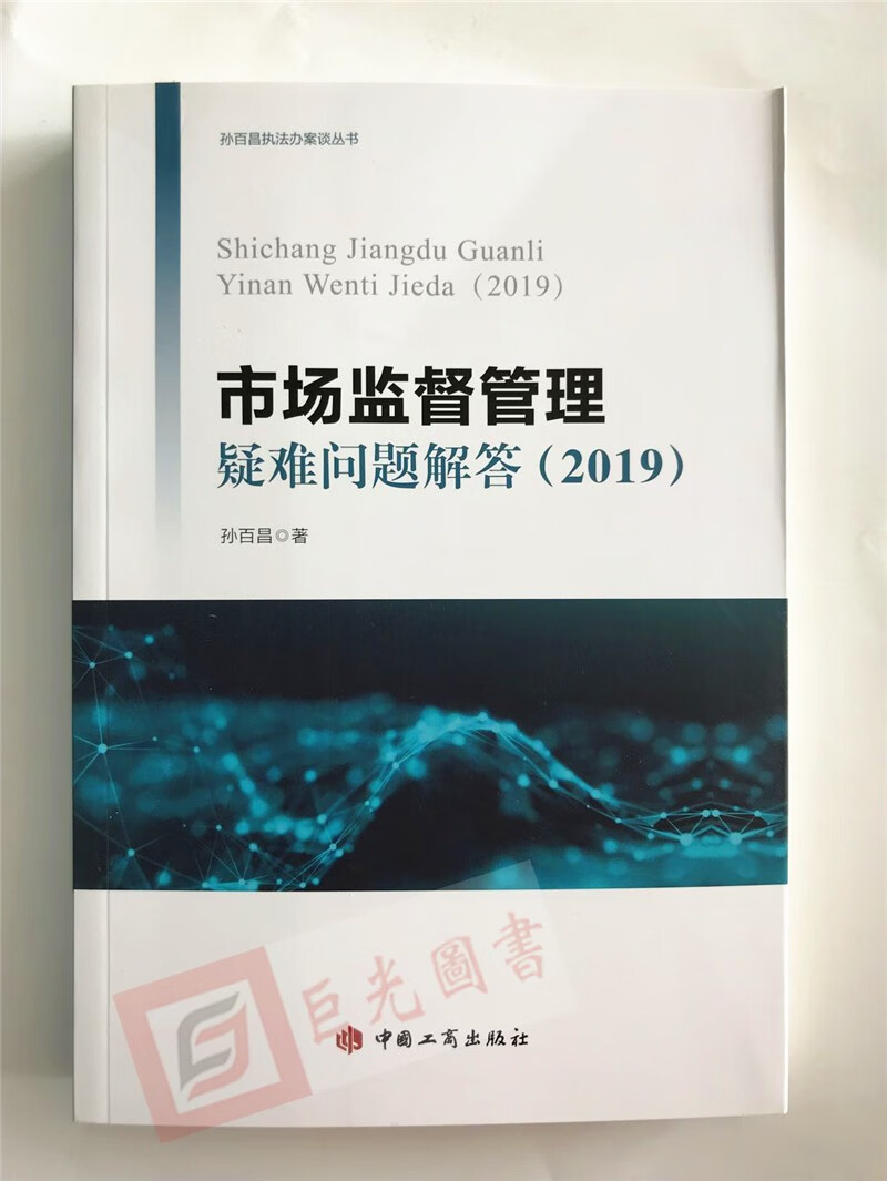 包邮 市场监督管理疑难问题解答（2019） 孙百昌执法办案谈丛书 中国工商出版社