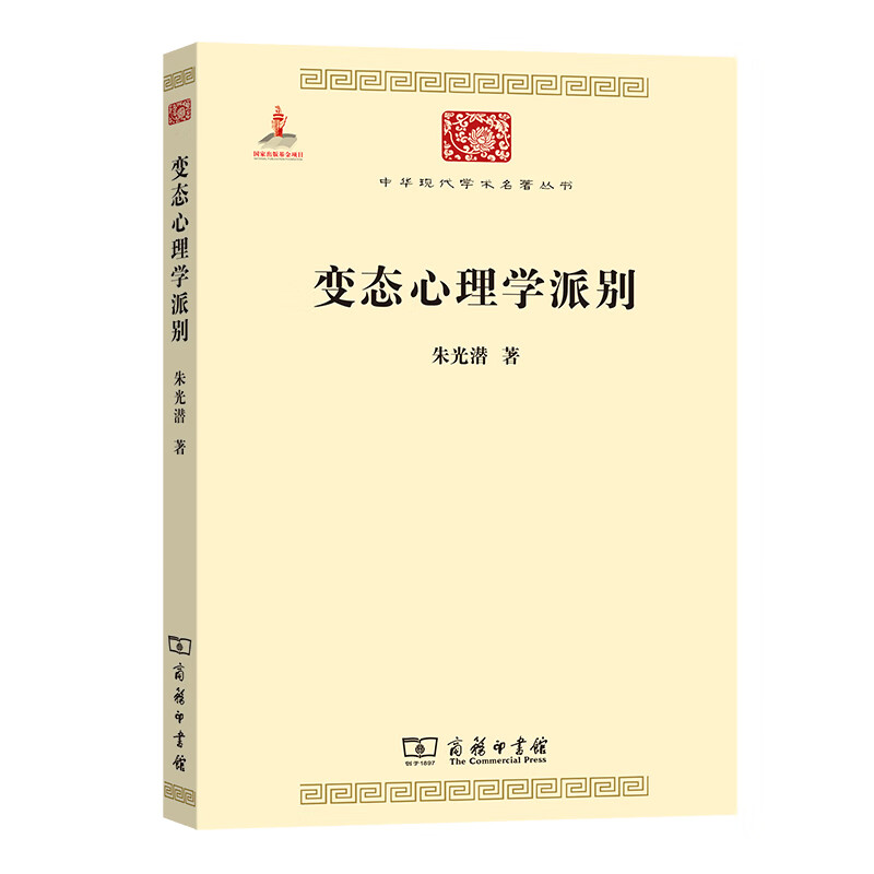 变态心理学派别/中华现代学术名著丛书 朱光潜