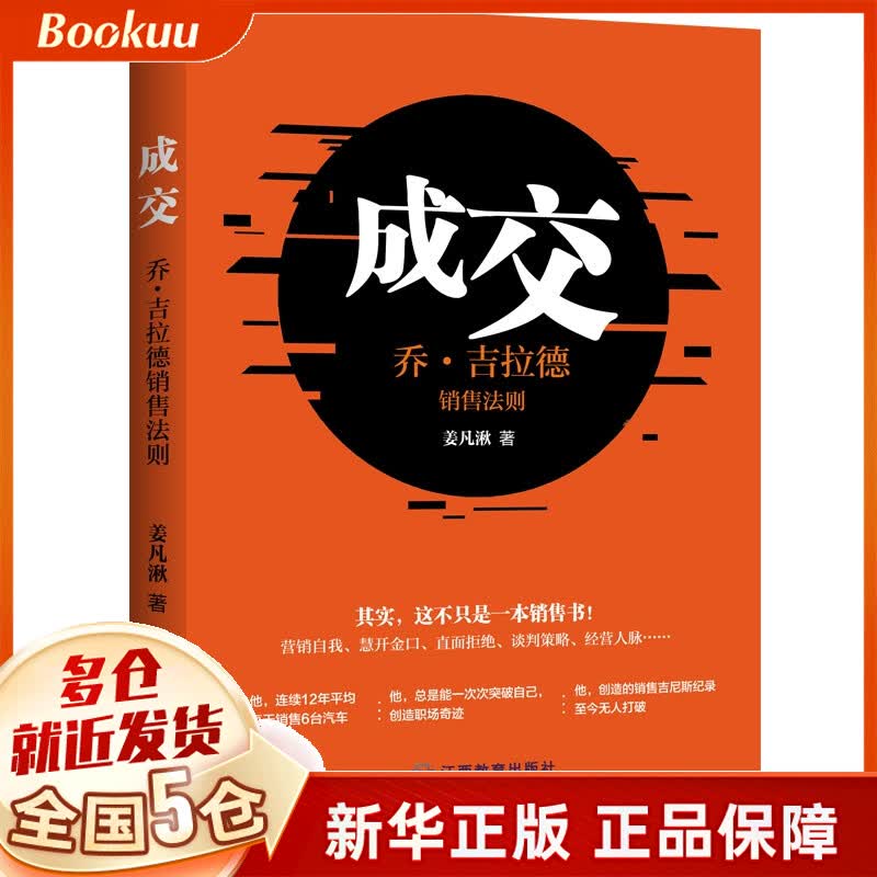 成交(乔·吉拉德销售法则)