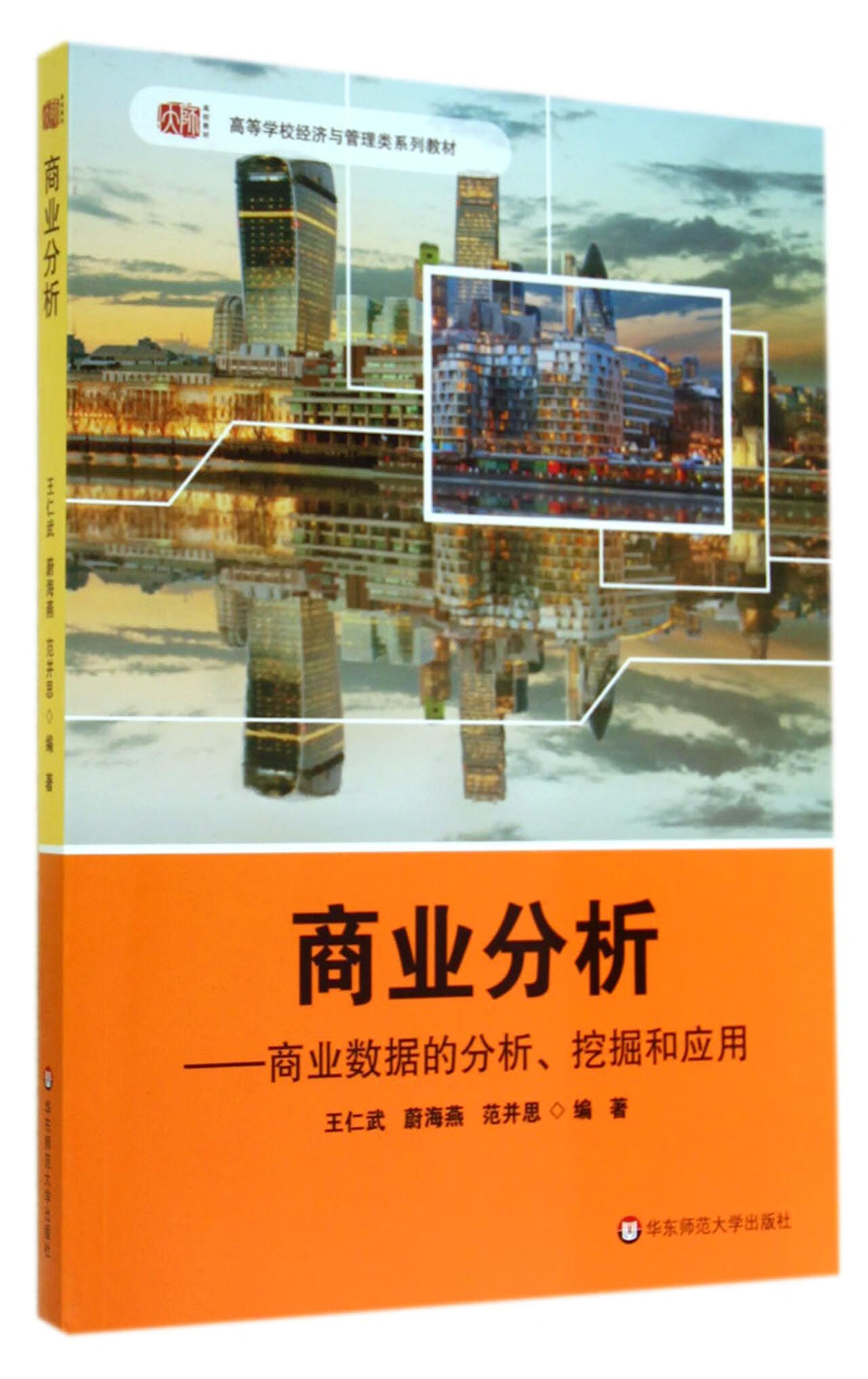 商业数据的分析挖掘和应用(高等学校经济与管理类系列教材)管理/市场