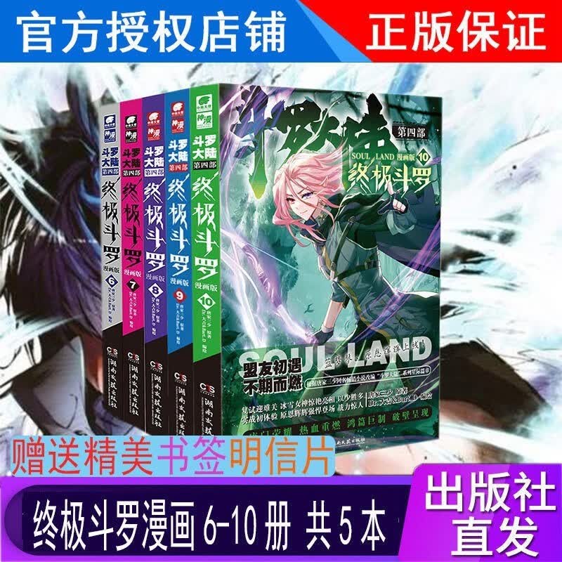 【1-27册新】正版 斗罗大陆4终极斗罗漫画版1-27册全套全集未完结 斗罗大陆第四部终极斗罗漫画27册 【5本】6-10册