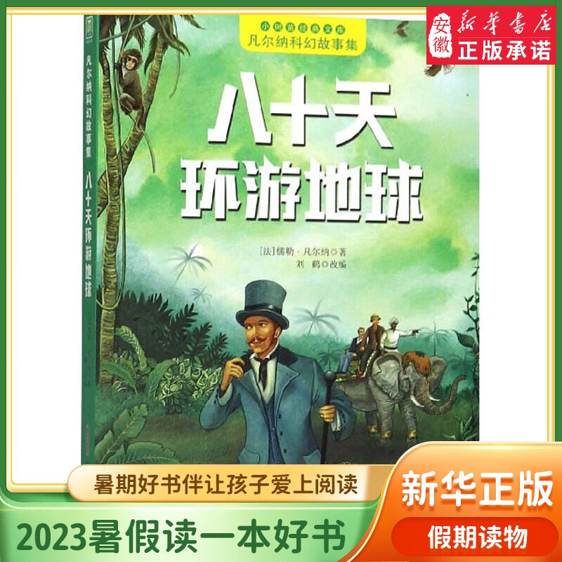 凡尔纳科幻故事集全8册彩图注音版 海底两万里八 天环游地球神秘岛格兰特船长的儿女一二三年级小学生课外阅读书籍经典世界名著 八十天环游地球