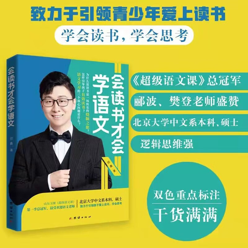 会读书才会学语文 邵鑫小学初中高中学生通用语文文科阅读理解答题技巧真题训练中考小升初高考教辅书 网官方旗舰店 会读书才会学语文