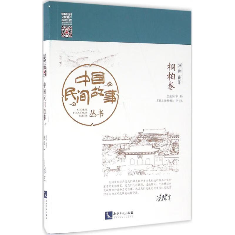 中国民间故事丛书河南南阳·桐柏卷