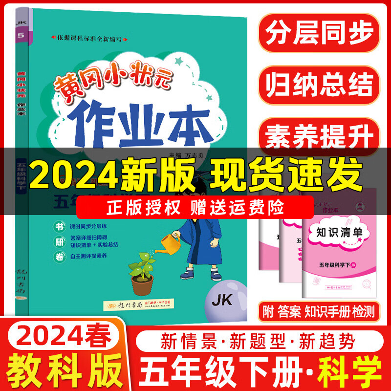 2024春季 黄冈小状元作业本五年级科学下册教科版 龙门书局黄冈小状元5年级下册科学教材同步训练作业本 五年级下册科学教科版