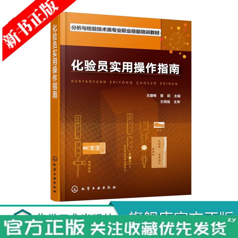 化验员实用操作指南 化学检验的岗位工作人员和技术研究人员 培训学习书籍 实验室安全、规范操作书