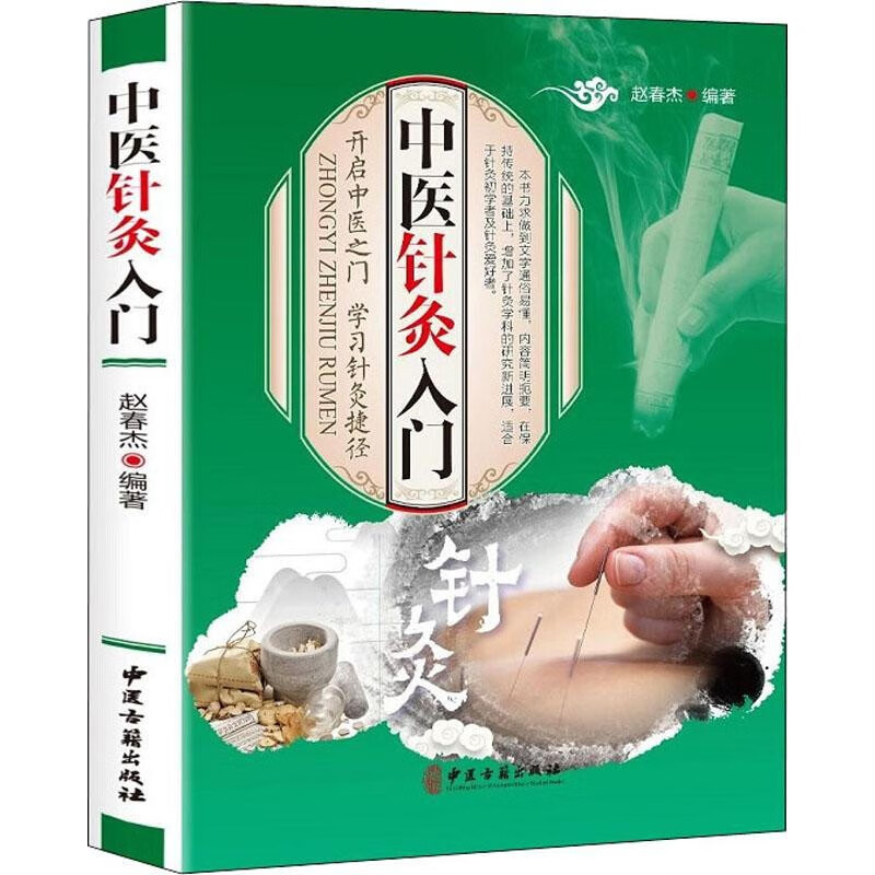 正版 彩图针灸书籍 入门 针灸学教程 中医针灸入门大全彩图版 中医基础知识自学入门 经络穴位养生书籍