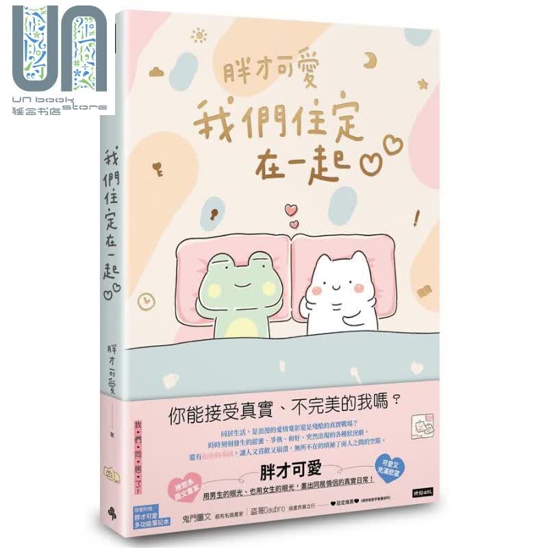 我们住定在一起 随书附赠胖才可爱多功能笔记本 港台原版 胖才可爱 时报文化