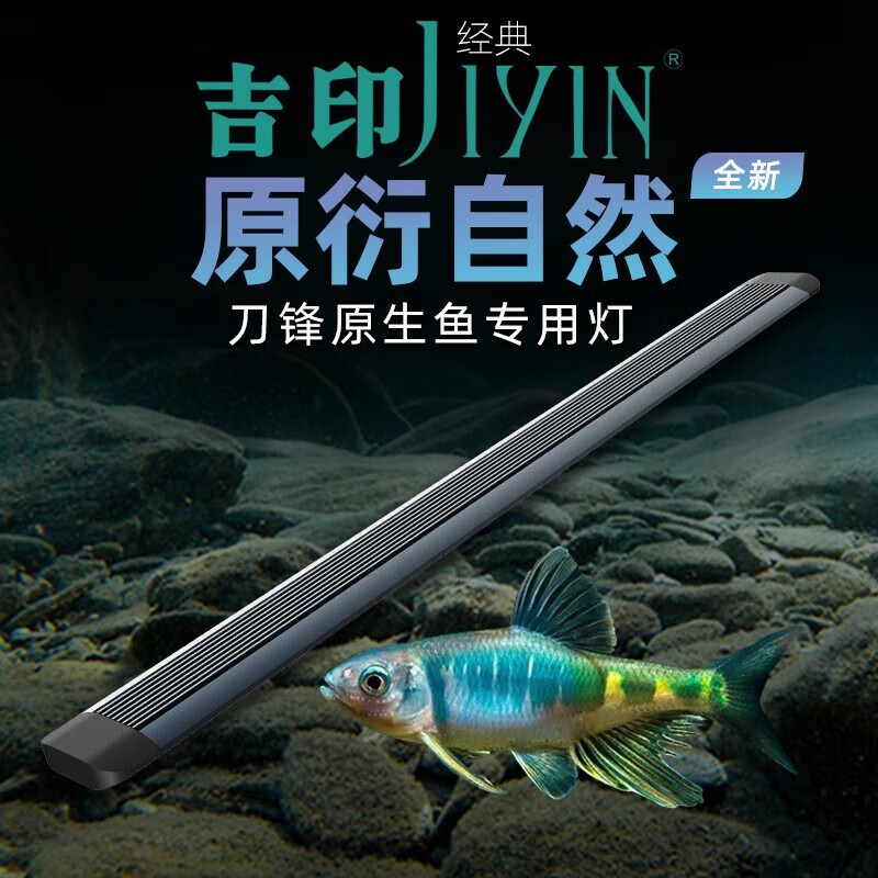 吉印刀锋原生鱼专用灯爆藻鱼缸灯led防水全光谱灯波光粼粼石头暴藻灯 56cm增艳/爆藻晒苔/适用56-65cm缸怎么样,好用不?